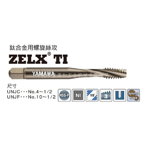 航空專用鈦合金用螺旋絲攻ZELX TI
