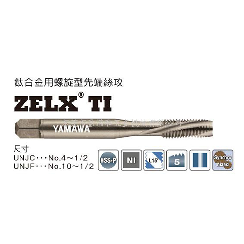 航空專用鈦合金用螺旋型先端絲攻ZELX TI
