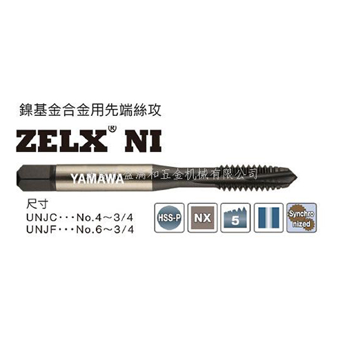 航空專用鎳基合金用先端絲攻ZELX NI