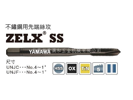 航空專用不銹鋼先端絲攻ZELX SS